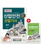 산업안전산업기사 필기 + 산업안전 핸드북 (2020,전과목 무료동영상,최신법규적용)