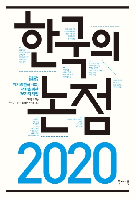 한국의 논점 2020: 위기의 한국 사회, 전환을 위한 36가지 제언 