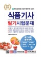 식품기사 필기시험문제 (2020)