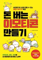 돈 버는 이모티콘 만들기 : 비전문가도 쉽게 만들 수 있는 클립스튜디오 특강  표지이미지