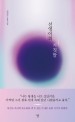 선영이의 거짓말  : 김민준 장편소설