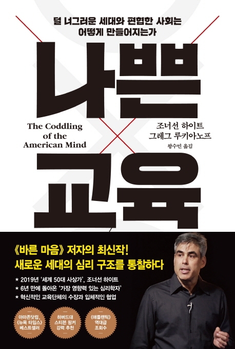 나쁜 교육- [전자책] : 덜 너그러운 세대와 편협한 사회는 어떻게 만들어지는가