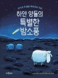 하얀 양들의 특별한 밤소풍: 아기의 탄생을 축하하러 가요