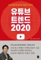 유튜브 트렌드 2020 - [전자책]  : '알고리즘'을 알아야 세상이 보인다 / 김경달 ; 씨로켓리서치...