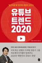 유튜브 트렌드 2020 : '알고리즘'을 알아야 세상이 보인다 표지이미지