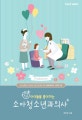 (아이들을 좋아하는)소아청소년과의사
