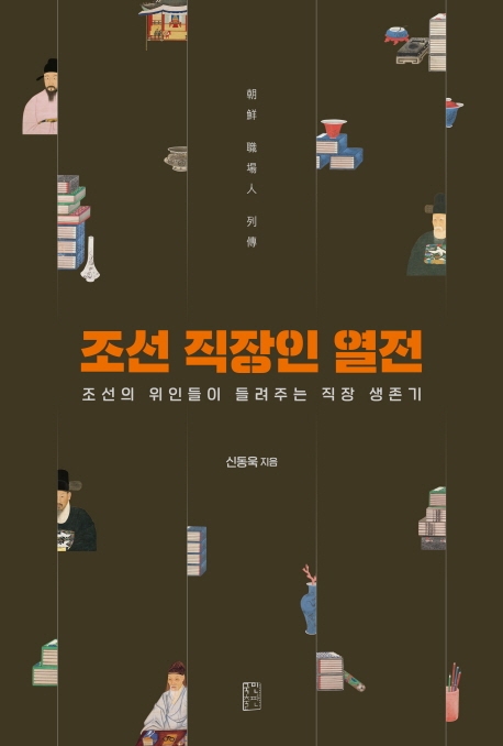 조선직장인열전:조선의위인들이들려주는직장생존기