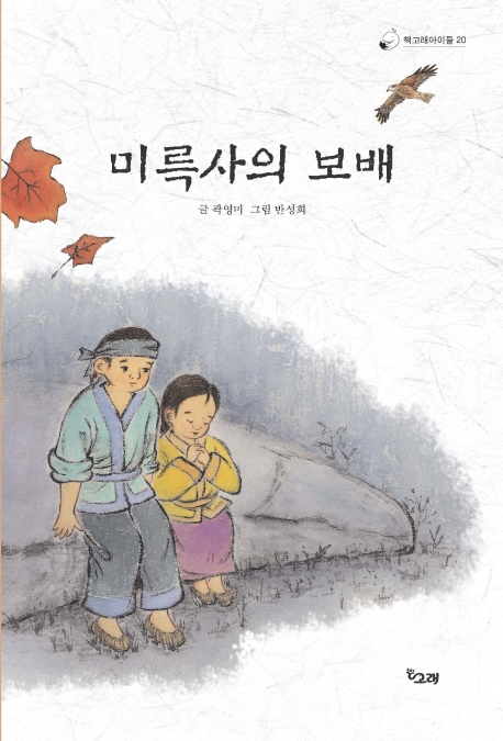 미륵사의 보배 [과5] 