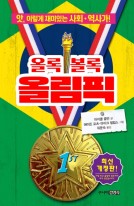 올록볼록 올림픽 : 앗, 이렇게 재미있는 사회·역사가! 표지이미지