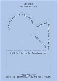 젊은 건축가 질색, 불만 그리고 일상 (저자: 푸하하하프렌즈|아이디알|건축공방) 책 표지
