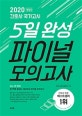 간호사 국가고시 5일 완성 파이널 모의고사 (간호사 국가고시 최신 출제 경향 100% 분석 및 반영,2020)