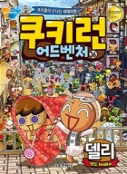 쿠키런 어드벤처 : 쿠키들의 신나는 세계여행. 36:, 인도 - 델리  표지이미지