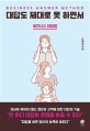 대답도 제대로 못하면서  : 비즈니스 대답법