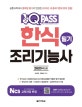 원큐패스 한식조리기능사 필기 (새 출제기준과 NCS학습모듈을 적용한 합격 필승법!,2020)
