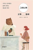 그러니까 고개 들어 : 지치고 상처받은 삶에 전하는 위로와 격려  표지이미지