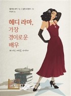 헤디 라마, 가장 경이로운 배우 : Wi-Fi로 세상을 이어주다 표지이미지