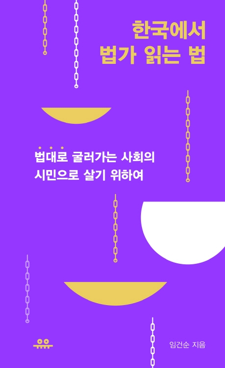 한국에서 법가 읽는 법: '법대로' 굴러가는 사회의 시민으로 살기 위하여