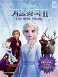 (Disney)겨울왕국Ⅱ OST 피아노 연주곡집: 체르니 30 이상 난이도 Original Ver