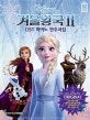 겨울왕국2 OST 피아노 연주곡집 Original Ver (체르니 30 이상 난이도)