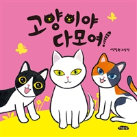 고양이야다모여!:석철원그림책