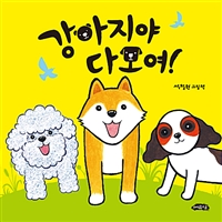 강아지야다모여!:석철원그림책