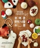 귀여운 펀치 니들 소품