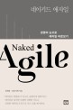 네이키드 애자일 - [전자책] = Naked Agile  : 경영의 눈으로 애자일 바라보기 / 장재웅 ; 상효...