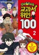 신비아파트 교과서 위인 100: 초등 교과서 수록 세계 위인만화. 2