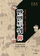반민특위傳  : 청산의 실패, 친일파 생존기  : 조남준 역사만화