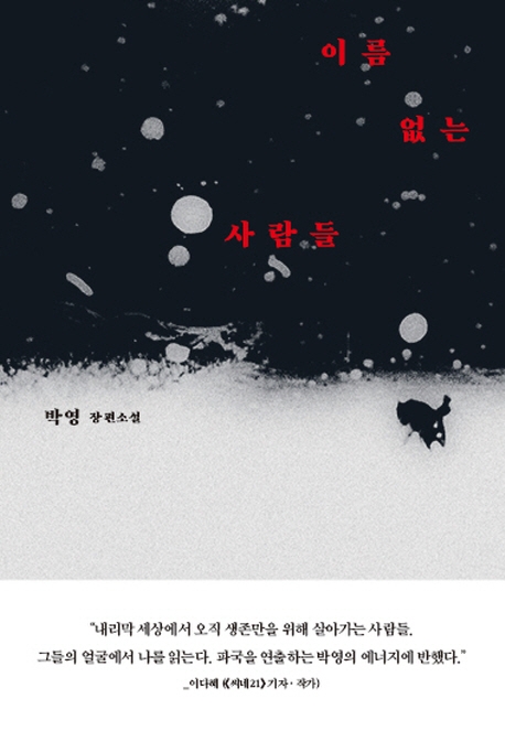 이름없는사람들:박영장편소설