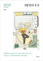 9평 반의 우주 : 솔직당당 90년생의 웃프지만 현실적인 독립 에세이 표지이미지