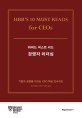(하버드 머스트 리드)경영자 리더십 : 기업의 성장을 이끄는 CEO 핵심 인사이트