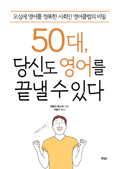 50대, 당신도 영어를 끝낼 수 있다 (오십에 영어를 정복한 사회인 영어클럽의 비밀)