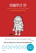 에볼루션 맨 : 시대를 초월한 원시인들의 진화 투쟁기  표지이미지