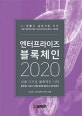 (C-레벨과 실무자를 위한)엔터프라이즈 블록체인 2020 = Enterprise blockchain 2020 : 성큼 다가온 블록체인 시대 가치 향상을 위한 필독서