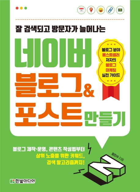 (잘 검색되고 방문자가 늘어나는) 네이버 블로그 & 포스트 만들기