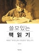 쓸모있는 책 읽기  : 헤세의 「데미안」에서 최인훈의 「광장」까지