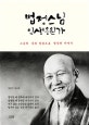 법정스님 인생응원가 : 스승의 글과 말씀으로 명상한 이야기