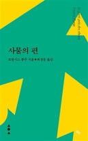 사물의 편 표지이미지