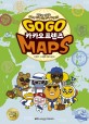 Go Go 카카오프렌즈 MAPS  : 지도로 만나는 세계의 지리, 전통, 유적, 음식, 인물
