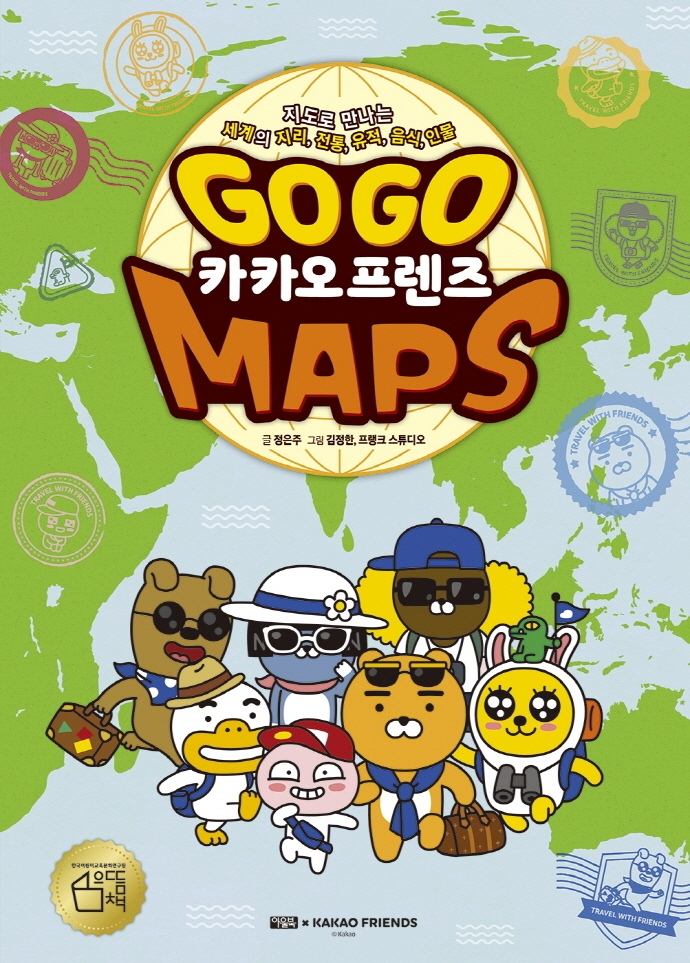 (Go Go) 카카오 프렌즈 MAPS