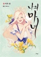 나의 마녀 2 (악의 꽃)