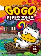 (Go Go) 카카오프렌즈 / 11 : 한국  표지이미지