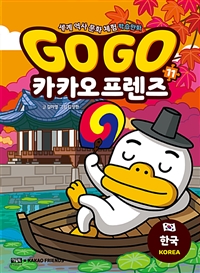 Go Go 카카오프렌즈 11 (세계 역사 문화 체험 학습만화한국) : 세계 역사 문화 체험 학습만화