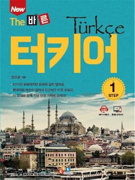 (New the 바른)터키어 = Turkce. Step 1