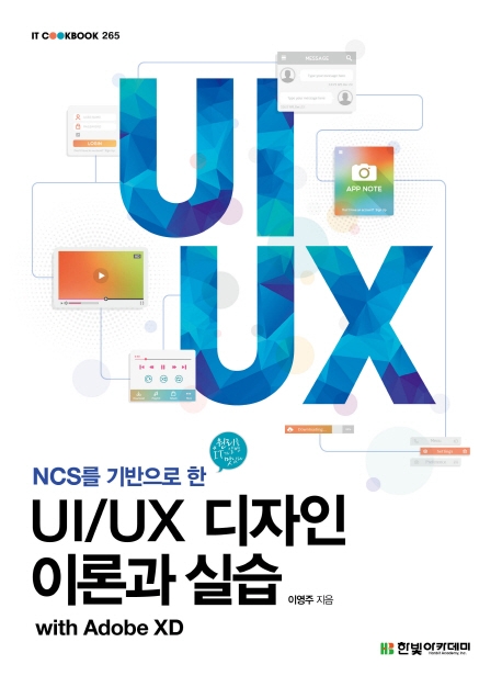 (NCS를 기반으로 한) UI／UX 디자인 이론과 실습: with Adobe XD