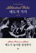 태도적 가치 = Attitudinal value : 자기 완성적 삶을 위하여 표지이미지