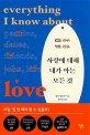 사랑<span>에</span> 대해 내가 아는 모든 것