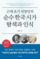 (근대 초기 서양인의) <span>순</span><span>수</span> 한국 시가 탐색과 인식  = The investigation and perception of pure Korean poetry by westerners in the early modern times