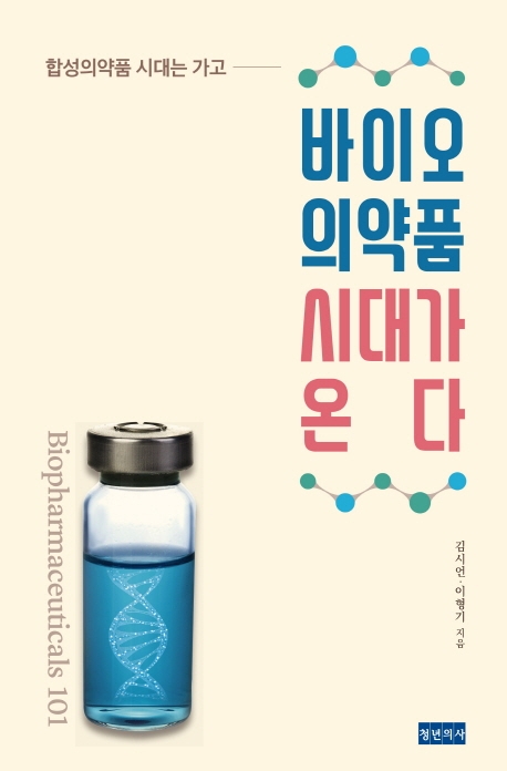 (합성의약품 시대는 가고) 바이오의약품 시대가 온다  : biopharmaceuticals 101